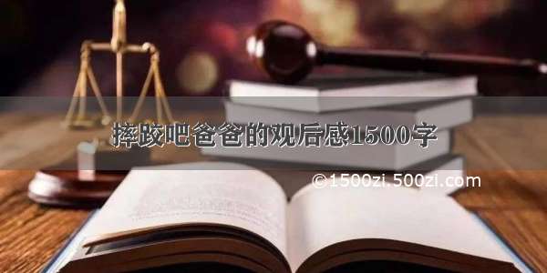 摔跤吧爸爸的观后感1500字