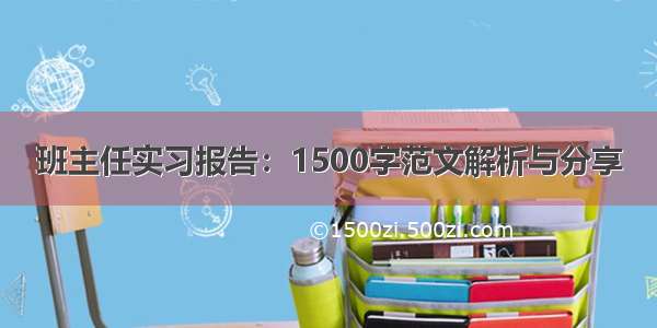 班主任实习报告：1500字范文解析与分享