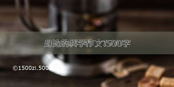 身边的科学作文1500字