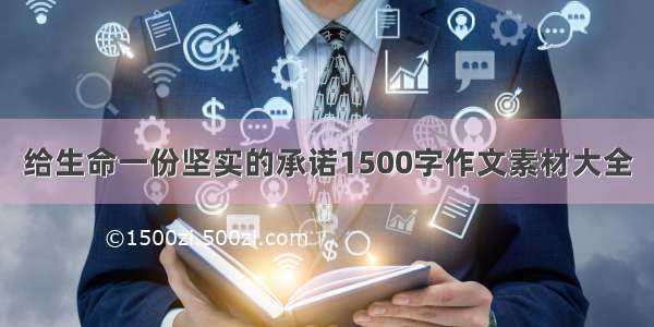 给生命一份坚实的承诺1500字作文素材大全