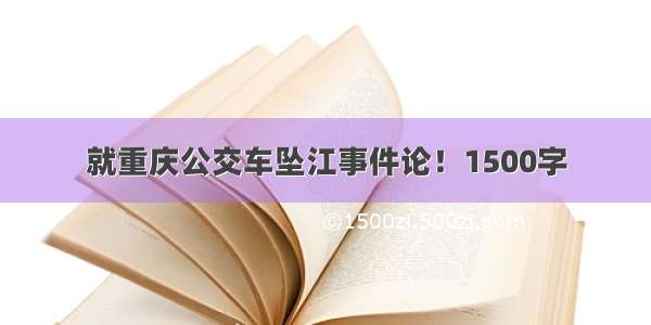 就重庆公交车坠江事件论！1500字