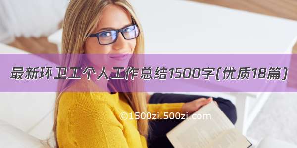 最新环卫工个人工作总结1500字(优质18篇)