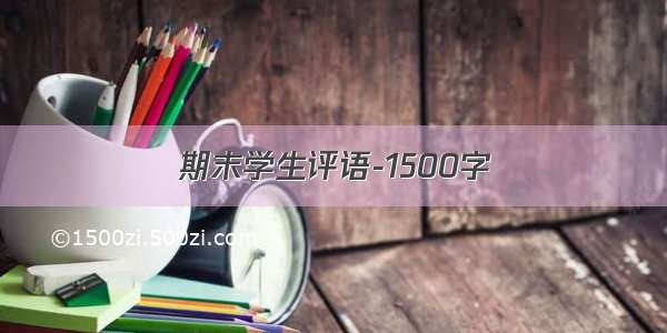 期末学生评语-1500字