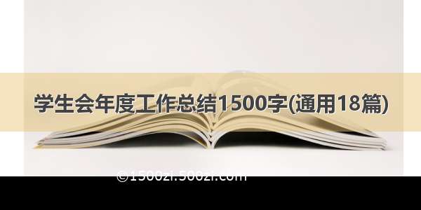 学生会年度工作总结1500字(通用18篇)