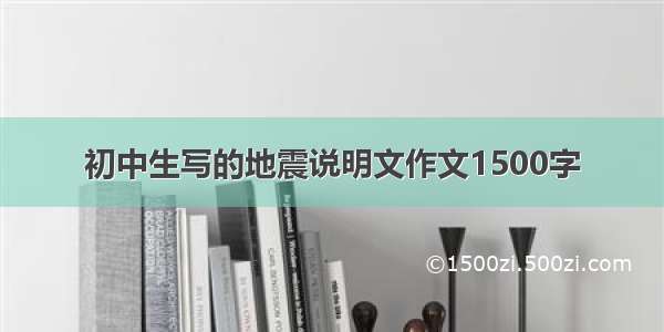 初中生写的地震说明文作文1500字