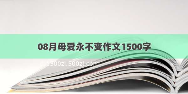 08月母爱永不变作文1500字