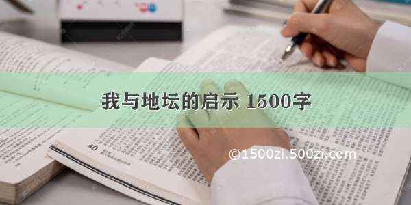 我与地坛的启示 1500字