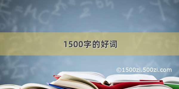 1500字的好词