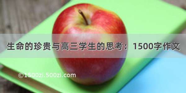 生命的珍贵与高三学生的思考：1500字作文