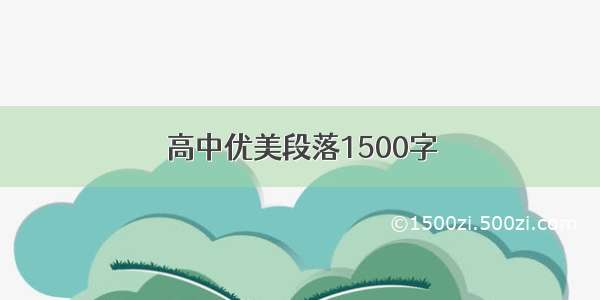 高中优美段落1500字