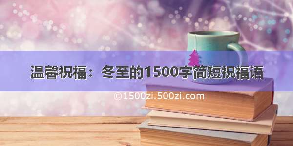 温馨祝福：冬至的1500字简短祝福语