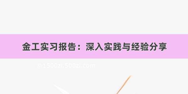 金工实习报告：深入实践与经验分享