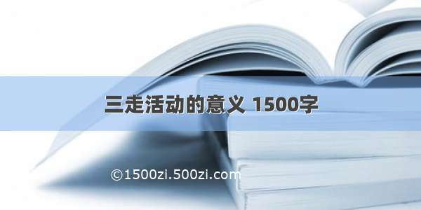 三走活动的意义 1500字