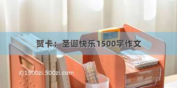 贺卡：圣诞快乐1500字作文