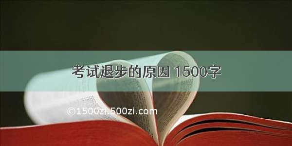 考试退步的原因 1500字