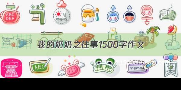 我的奶奶之往事1500字作文