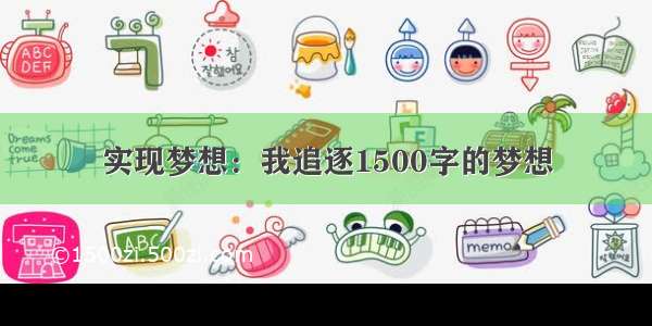 实现梦想：我追逐1500字的梦想