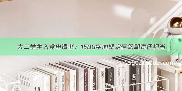 大二学生入党申请书：1500字的坚定信念和责任担当