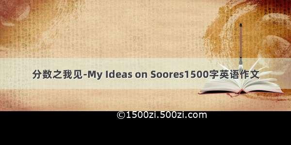 分数之我见-My Ideas on Soores1500字英语作文