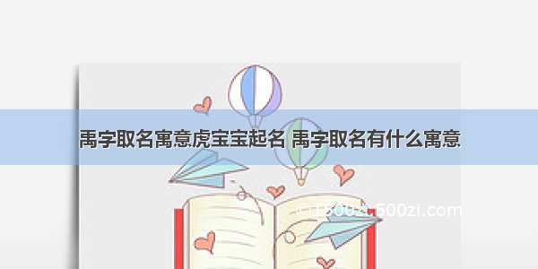 禹字取名寓意虎宝宝起名 禹字取名有什么寓意