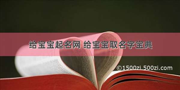 给宝宝起名网 给宝宝取名字宝典