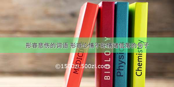 形容悲伤的词语 形容心情不好情绪低落的句子