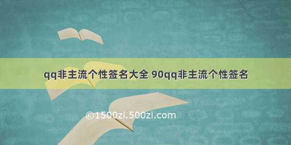 qq非主流个性签名大全 90qq非主流个性签名