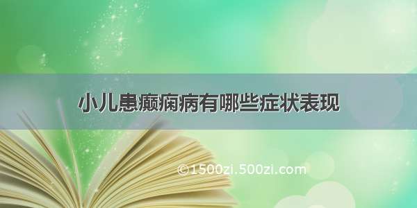 小儿患癫痫病有哪些症状表现