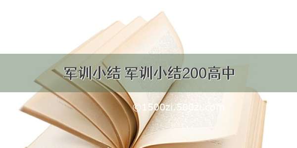 军训小结 军训小结200高中