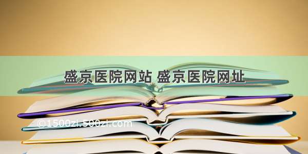 盛京医院网站 盛京医院网址