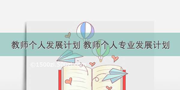 教师个人发展计划 教师个人专业发展计划