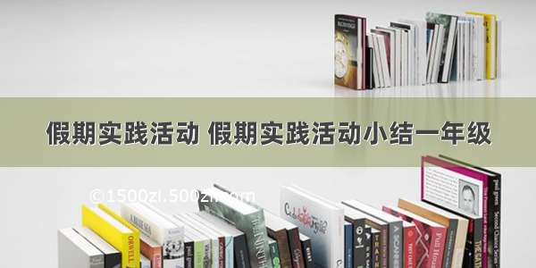 假期实践活动 假期实践活动小结一年级