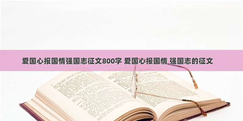 爱国心报国情强国志征文800字 爱国心报国情 强国志的征文