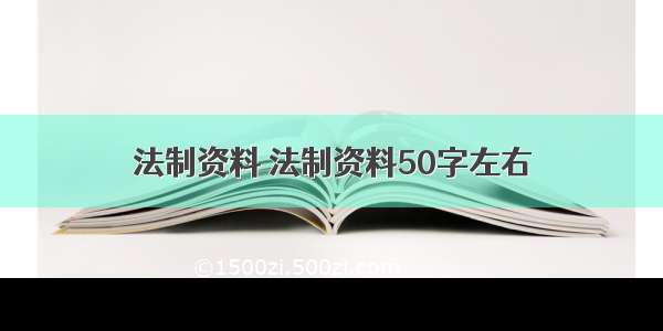 法制资料 法制资料50字左右