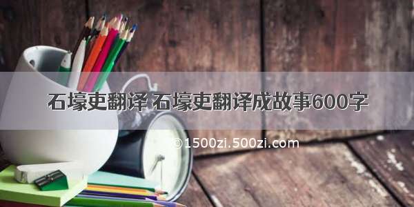 石壕吏翻译 石壕吏翻译成故事600字