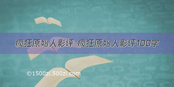 疯狂原始人影评 疯狂原始人影评100字