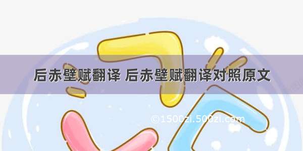 后赤壁赋翻译 后赤壁赋翻译对照原文