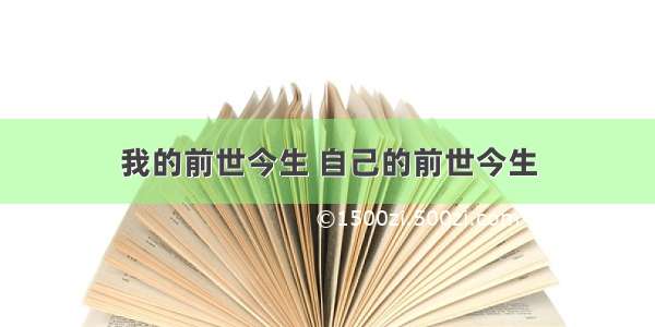 我的前世今生 自己的前世今生