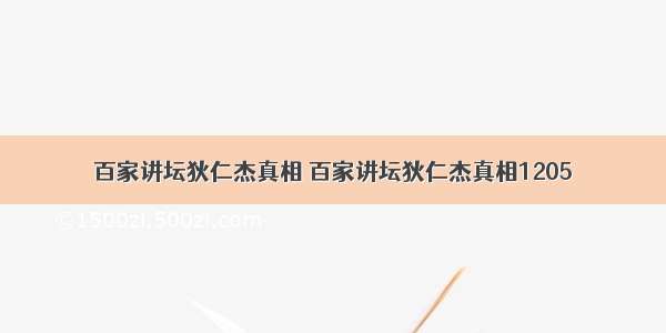 百家讲坛狄仁杰真相 百家讲坛狄仁杰真相1205