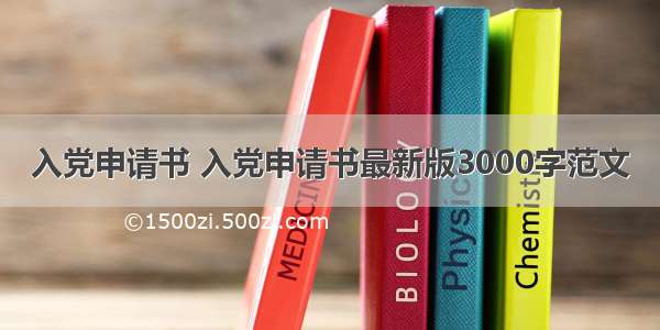 入党申请书 入党申请书最新版3000字范文