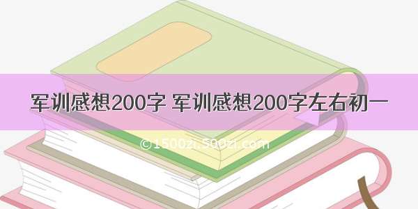 军训感想200字 军训感想200字左右初一