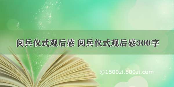 阅兵仪式观后感 阅兵仪式观后感300字