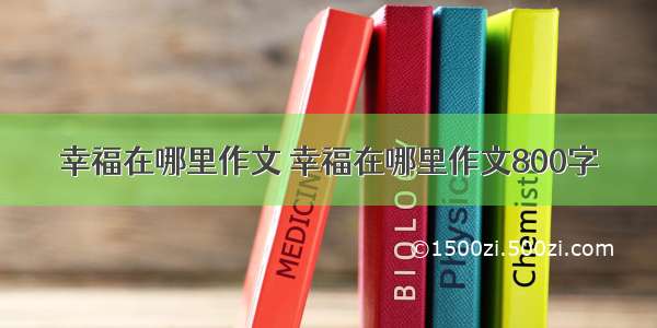 幸福在哪里作文 幸福在哪里作文800字