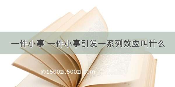 一件小事 一件小事引发一系列效应叫什么