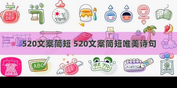 520文案简短 520文案简短唯美诗句