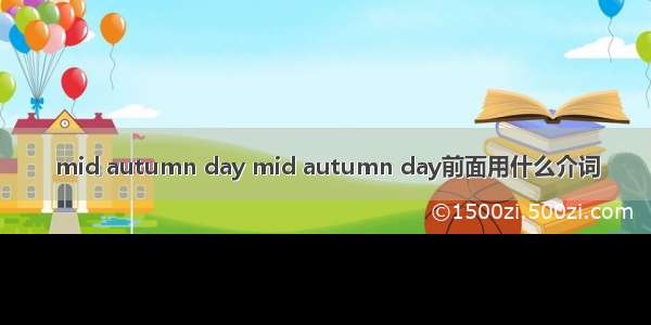 mid autumn day mid autumn day前面用什么介词