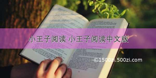 小王子阅读 小王子阅读中文版