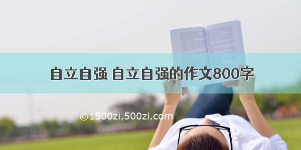 自立自强 自立自强的作文800字