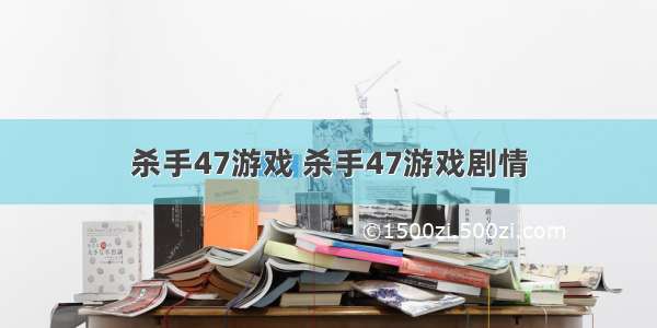 杀手47游戏 杀手47游戏剧情