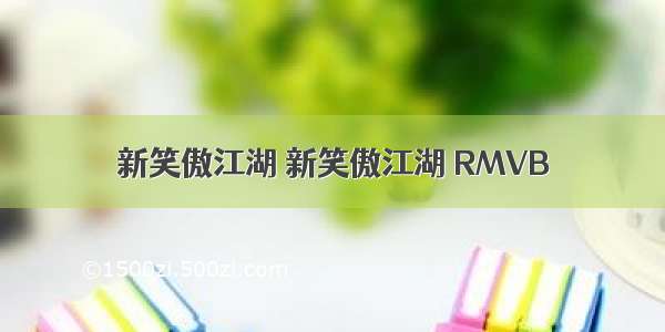 新笑傲江湖 新笑傲江湖 RMVB